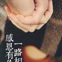 感恩|上辈子拯救了银河系，才让我遇见你