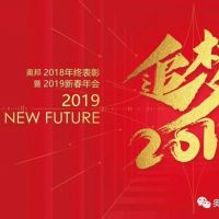 咱们家的年会|奥邦迎新年会——追梦2019